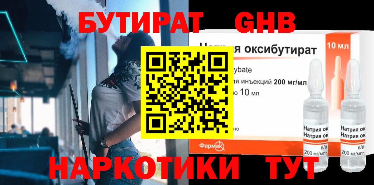 БУТИРАТ  Вход с VPN  Губкинский  БУТИРАТ бутандиол 
